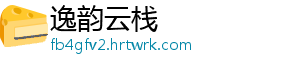 逸韵云栈